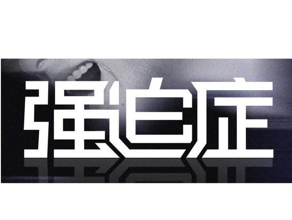 强迫收纳症,强迫性囤积症是什么