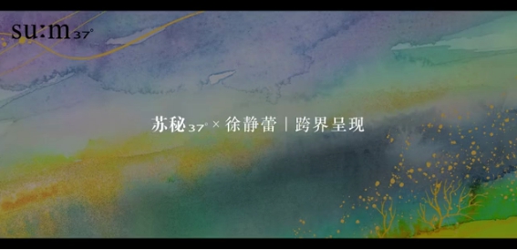 苏秘37°X徐静蕾跨界携手,鎏金溯茫礼盒闪耀上市