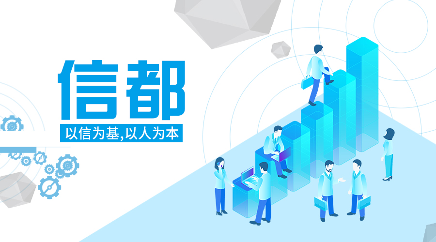 信都，以信为基以人为本