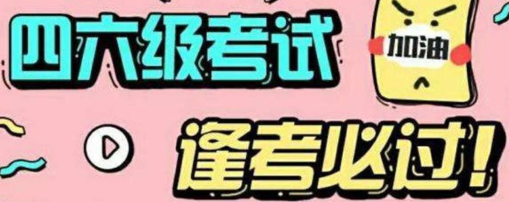 英语六级考试官方答案公布,最新英语六级成绩公布时间