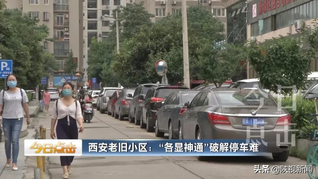 西安停车最难的小区,西安老小区停车方案