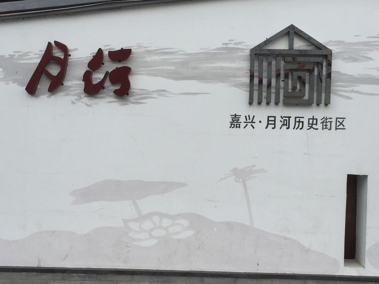 嘉兴月河古镇在哪里啊,嘉兴月河街开放时间