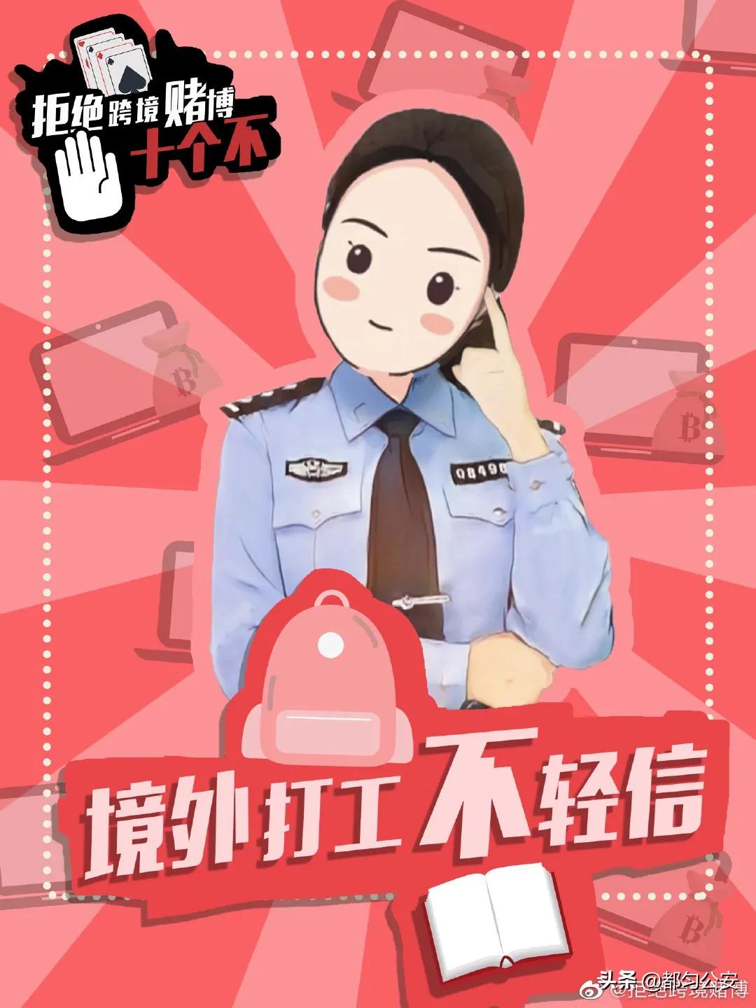 【2021，防诈第一】拒绝跨境赌博“十不”主题宣传海报，速来学习！