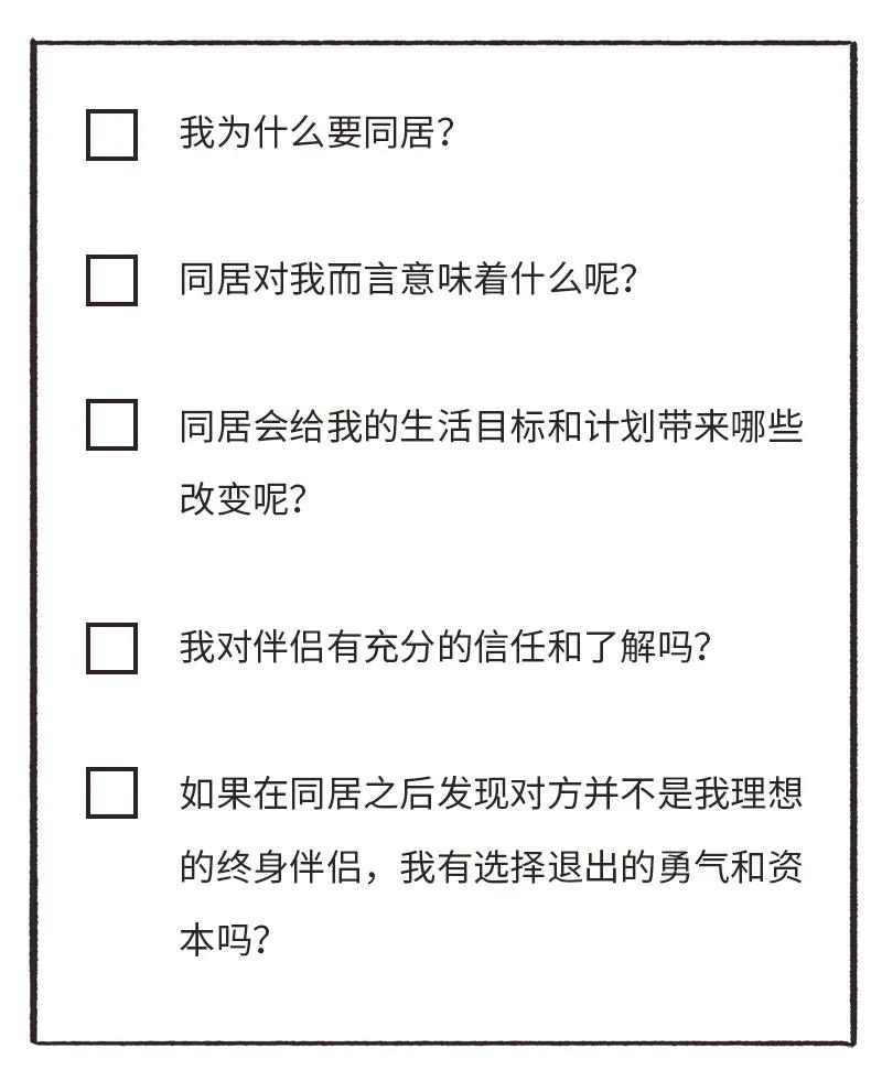 同居有3种，只有一种通往婚姻，甚至有一种通往单身