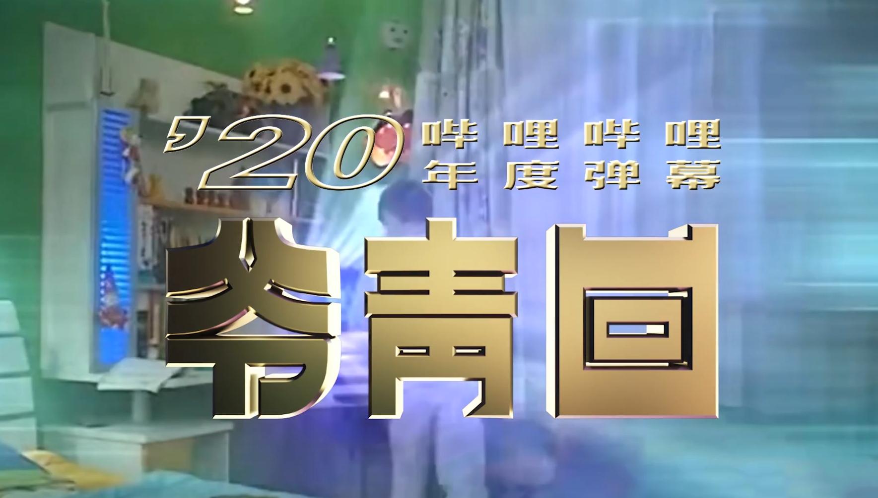 b站年度弹幕的出现有何感受,b站近7天弹幕排行哪里可以看到