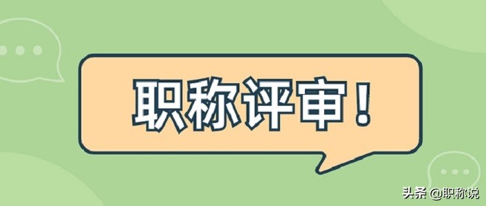 中级职称申报资格怎么获取?这里有详细说明