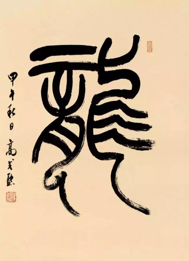 98岁艺术大师逝世,高式熊逝世