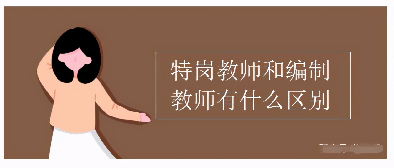 特岗教师和编制教师有什么区别呢,特岗教师和编制教师有什么区别