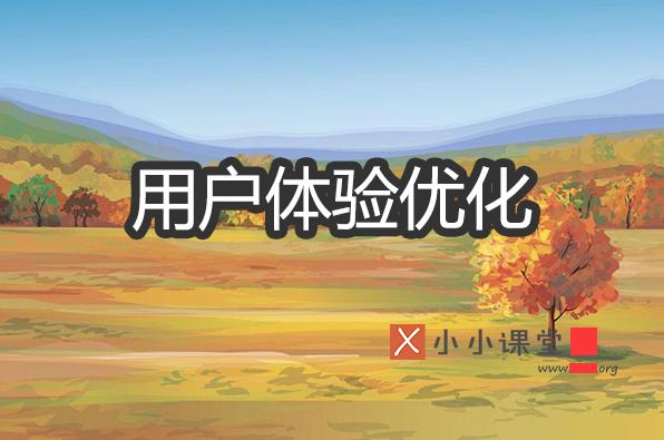 seo应该科学的提高用户体验,seo优化怎么提高用户体验