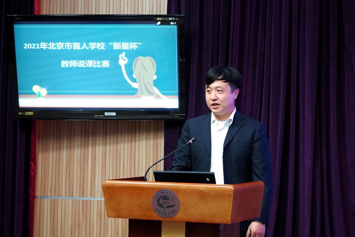 说出精彩绽放魅力—北京市盲人学校“新星杯”教师说课比赛报道