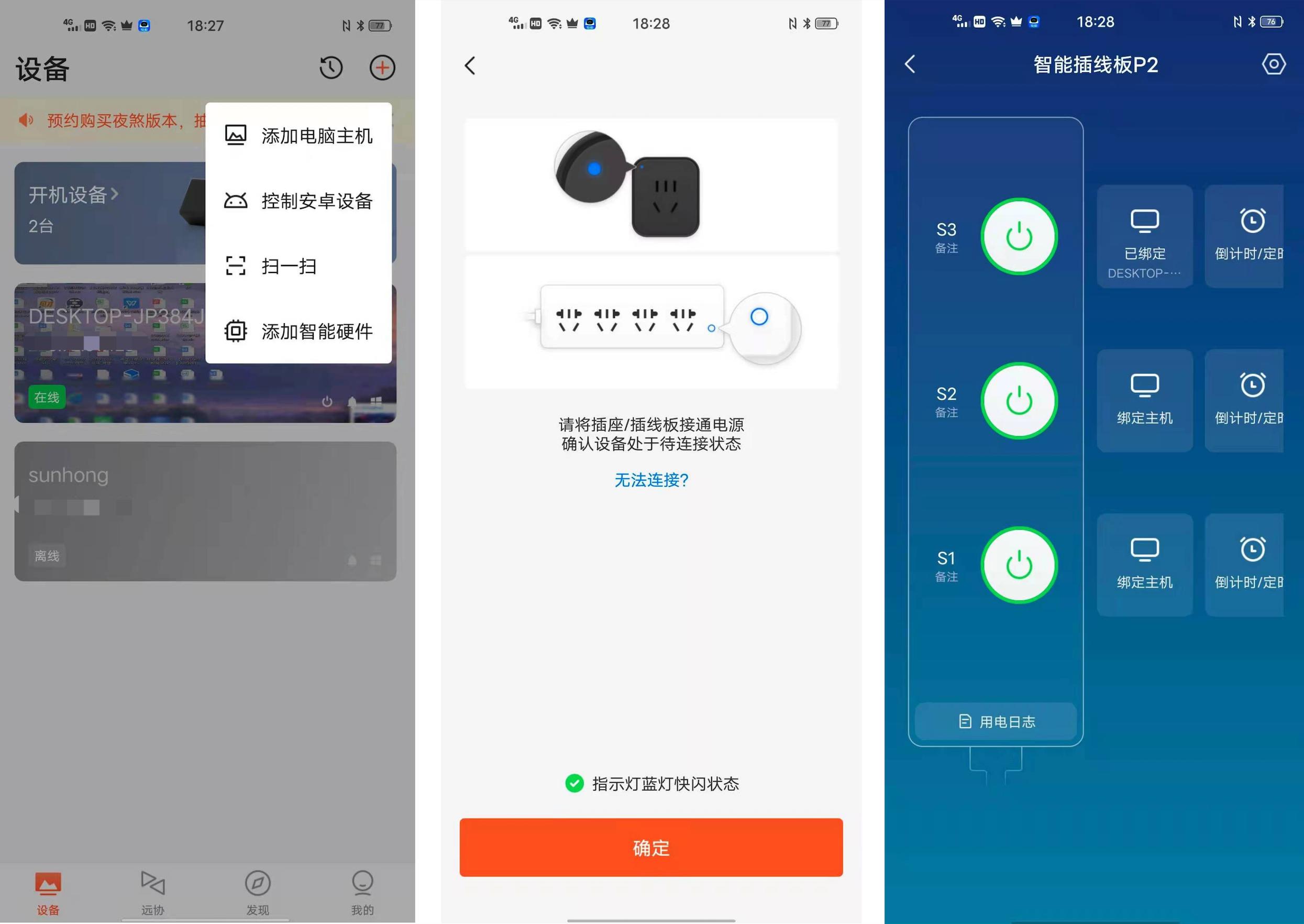 向日葵智能插排连接,向日葵远程插座开关机使用教程