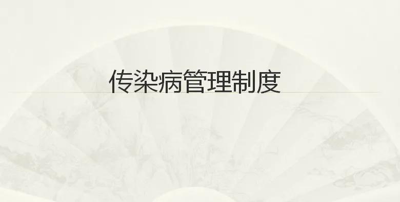 传染病管理制度(29-30)——传染病相关人群的治疗、控制等措施