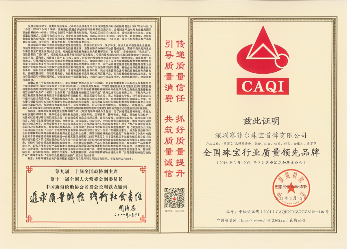 315品质企业,赛菲尔珠宝再斩五项殊荣