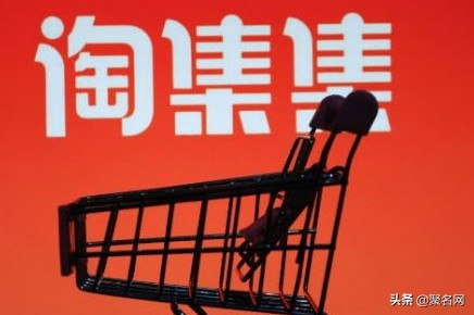 淘集集债务重组,淘集集重组