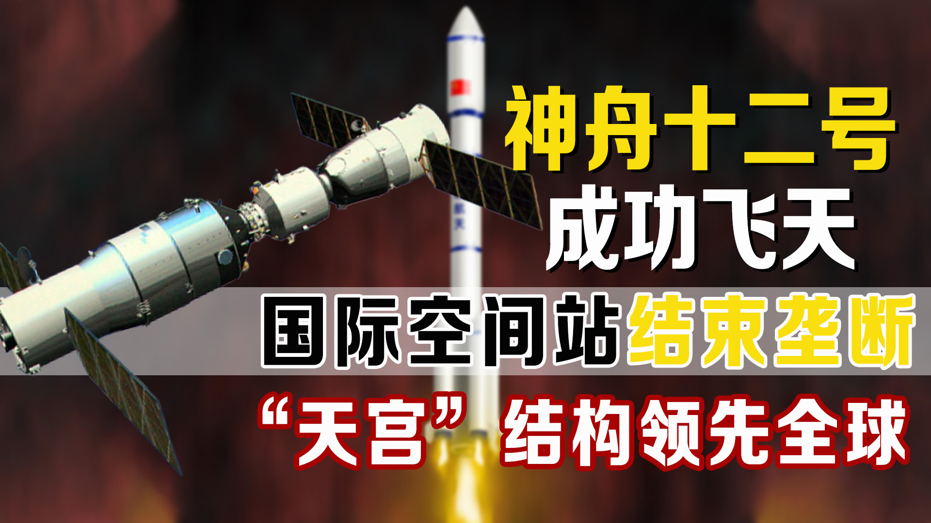 我国空间站有多强?独创“T型”链接领先全球,粉碎美国太空霸权