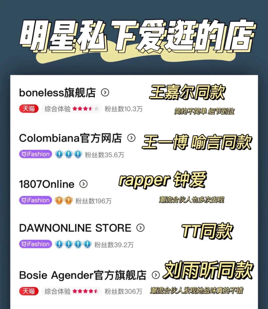 偶像同款被扒到了｜不看必后悔系列｜明星自主品牌爱逛店铺分享