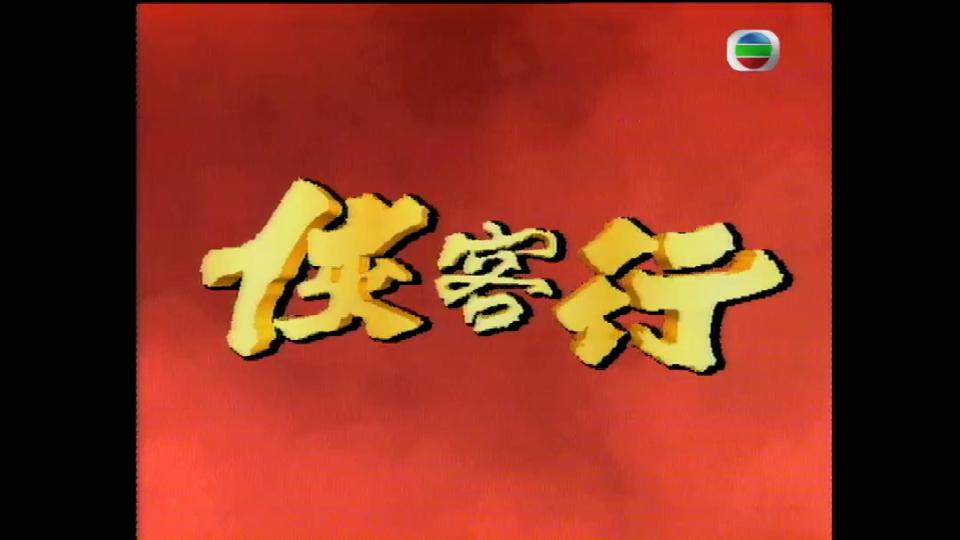 梁朝伟89版《侠客行》,就是一部金庸魔改剧