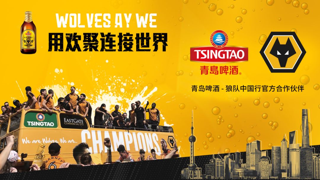 ​青岛啤酒携手英超狼队畅享欢聚与“狼”共舞玩转足球与时尚