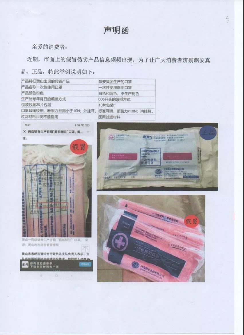 河南飘安假口罩,芜湖飘安集团的假口罩