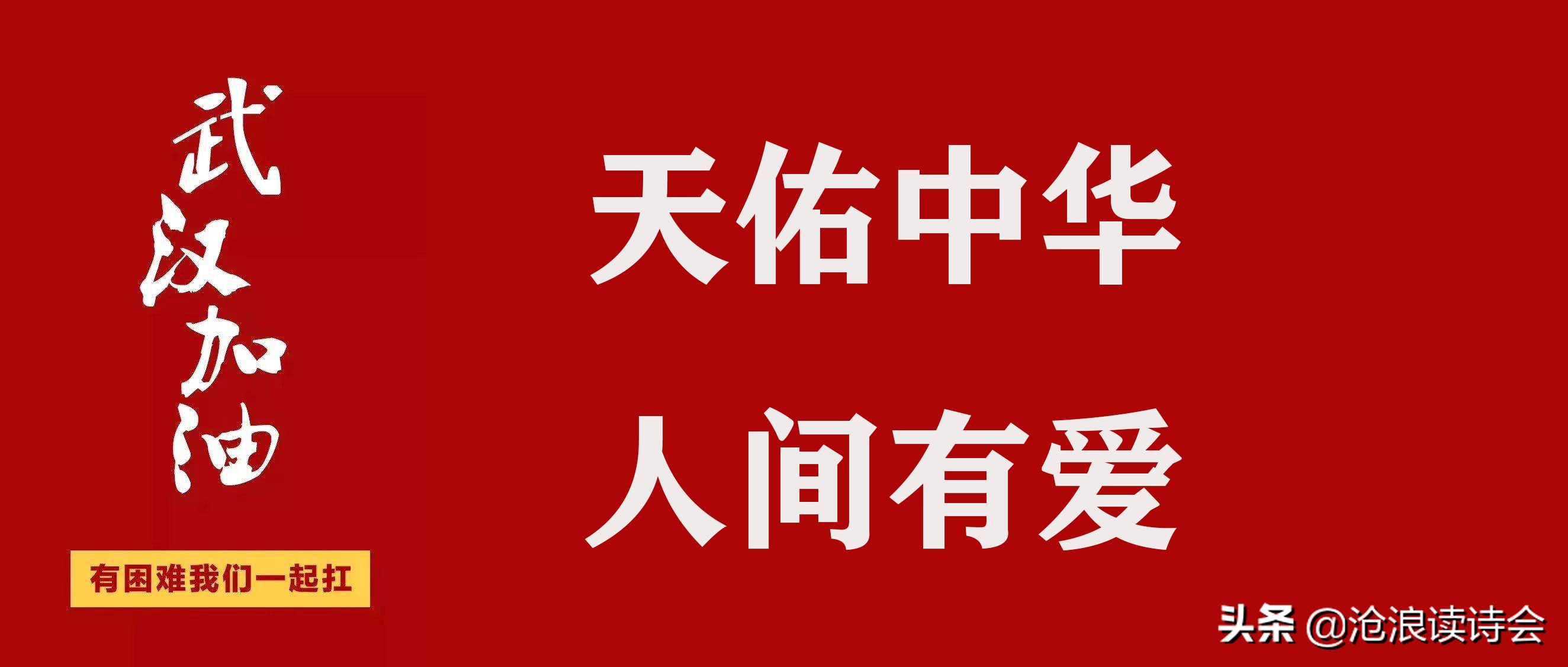 天佑中华，人间有爱！沧浪诗友万众一心，写诗词祝福祖国战胜疫情