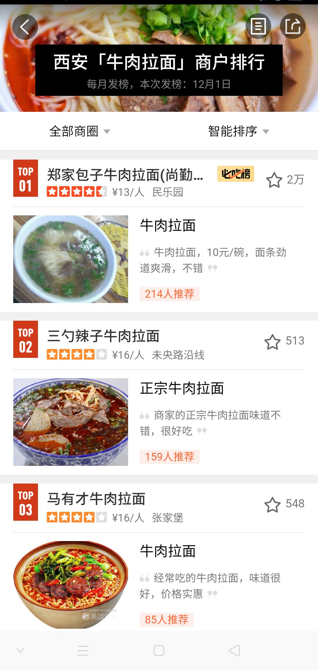 兰州牛肉面排名测评,西安牛肉面评价