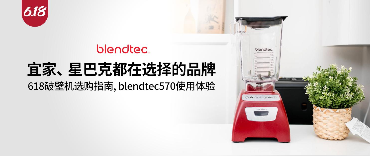 破壁机选什么配置的好,美国破壁机blendtec测评