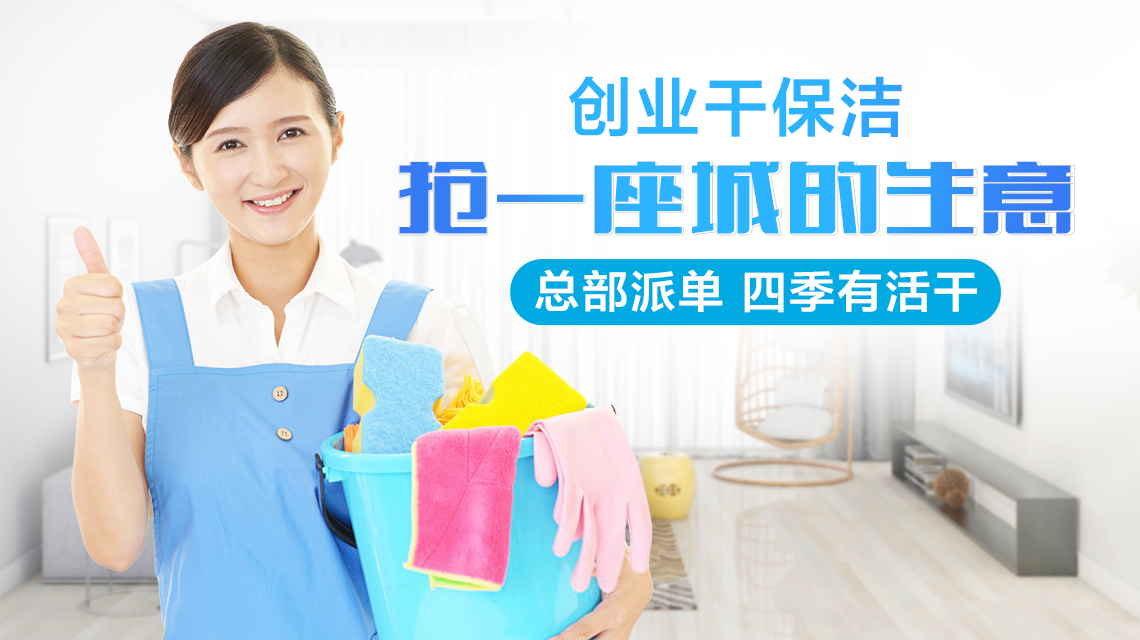 洁邦家政公司怎么选,洁邦家政靠谱吗可以加盟吗