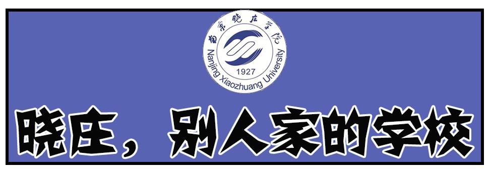 南京晓庄学院有哪些校区,南京晓庄学院有几个校区