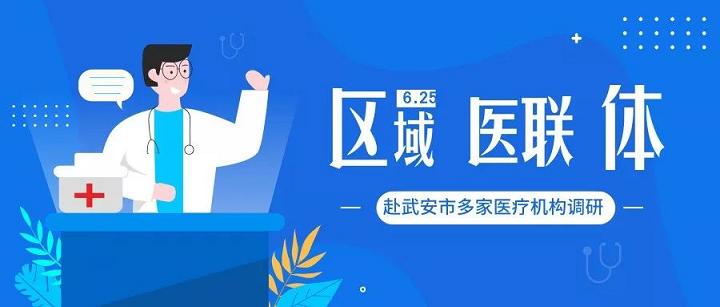 医院医联体走访交流,卫健走访