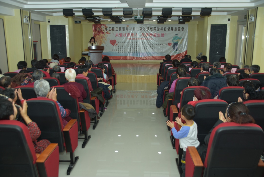 闭幕式-王稳庄助困助老项目及好邻居志愿者评比活动