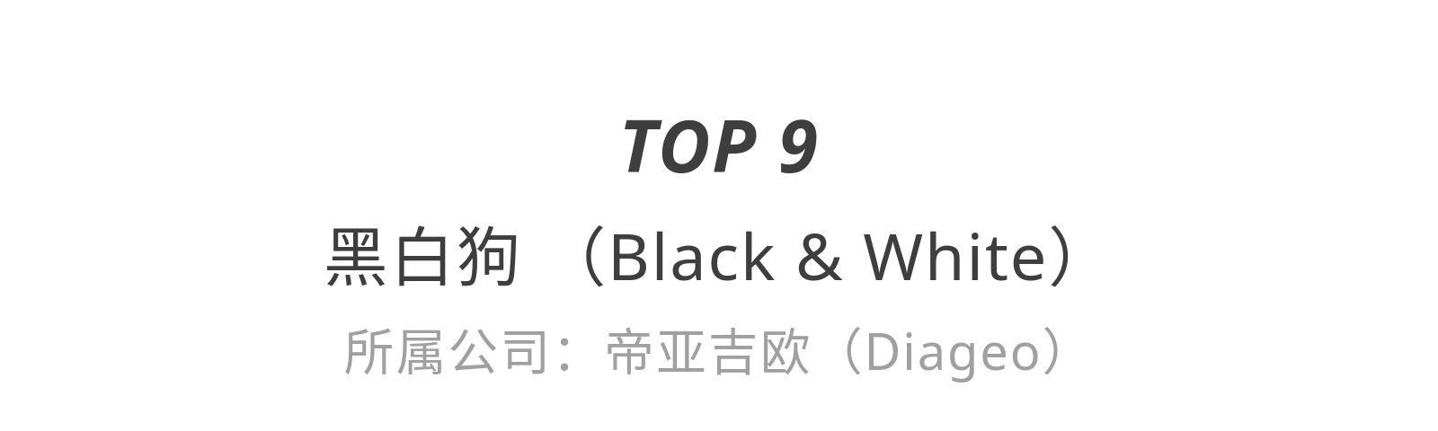 销量最高的威士忌,喝过3个品牌就不简单