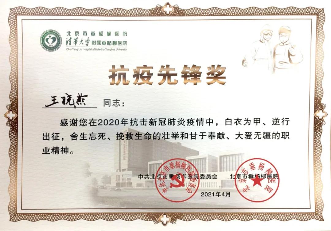 【动态】首儿所王晓燕获得清华大学附属垂杨柳医院“抗疫先锋奖”