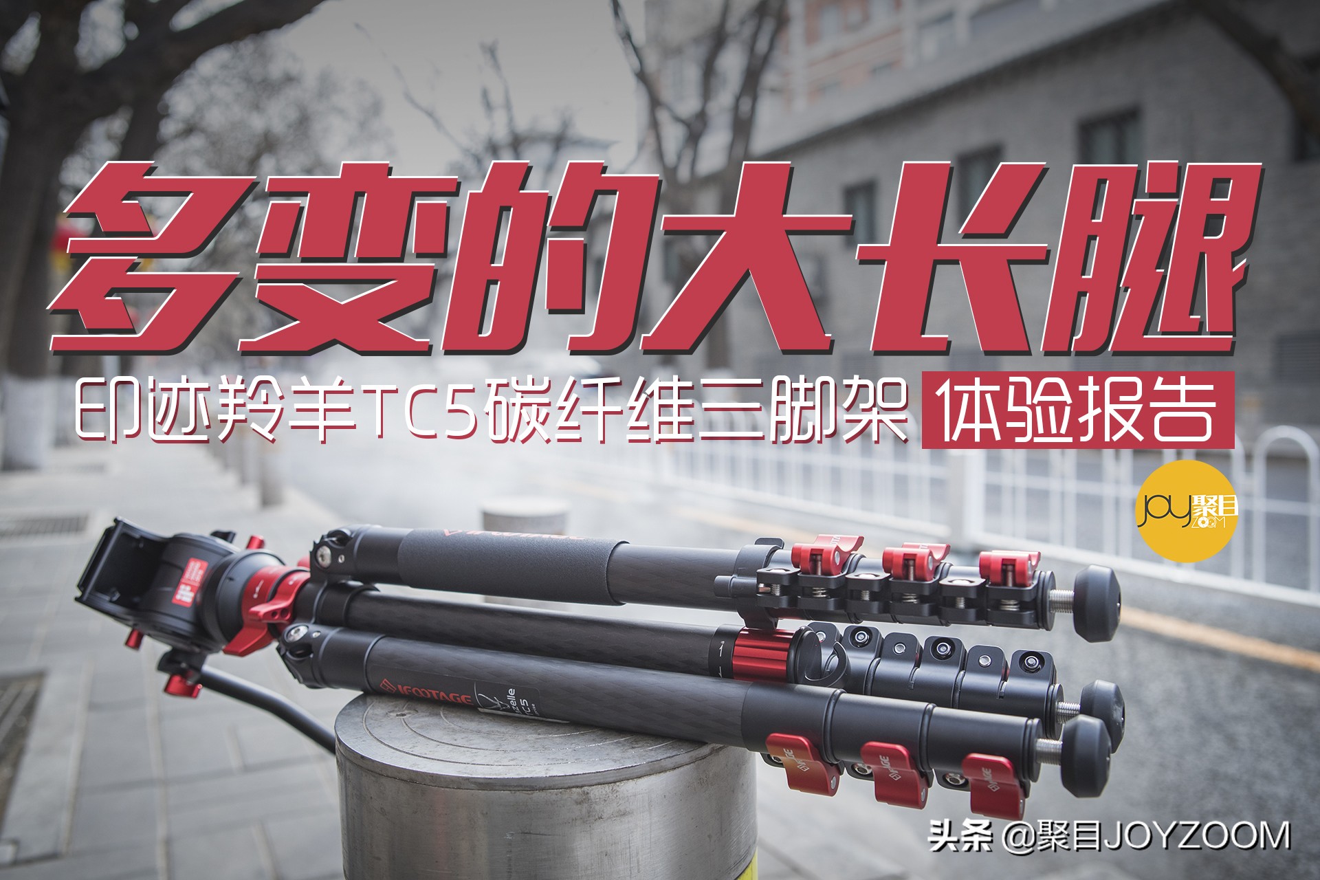 印迹新品羚羊三脚架使用评测,印迹羚羊三脚架怎么挑选