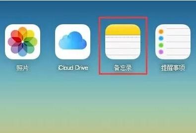 苹果手机备忘录突然丢失,换手机了苹果备忘录怎么恢复