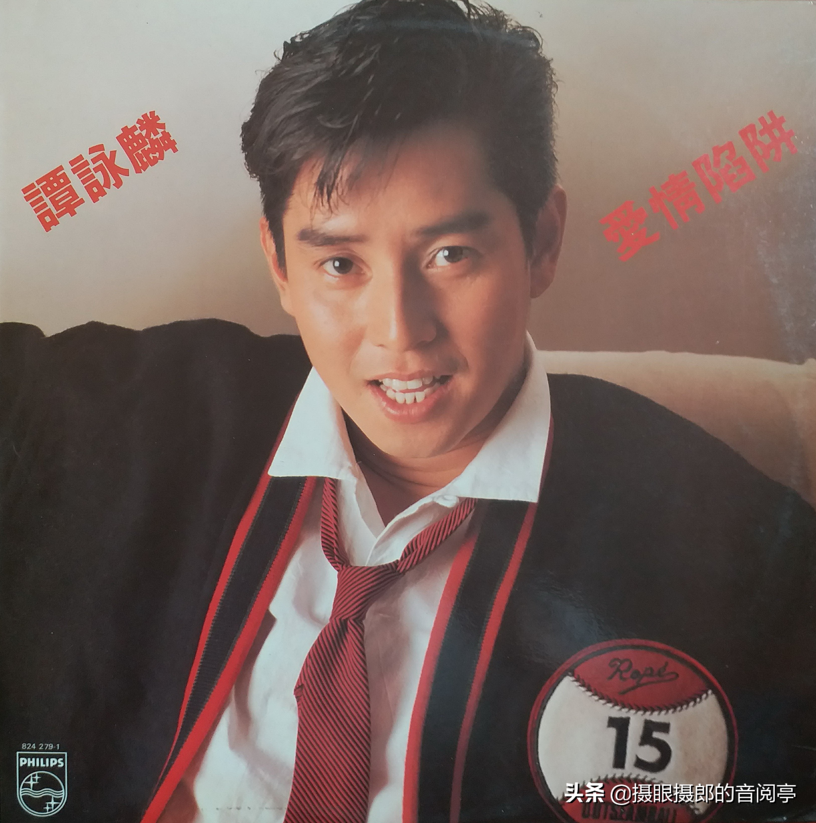 爱情陷阱1985年谭咏麟演唱的歌曲,1985年金曲奖谭咏麟爱情陷阱