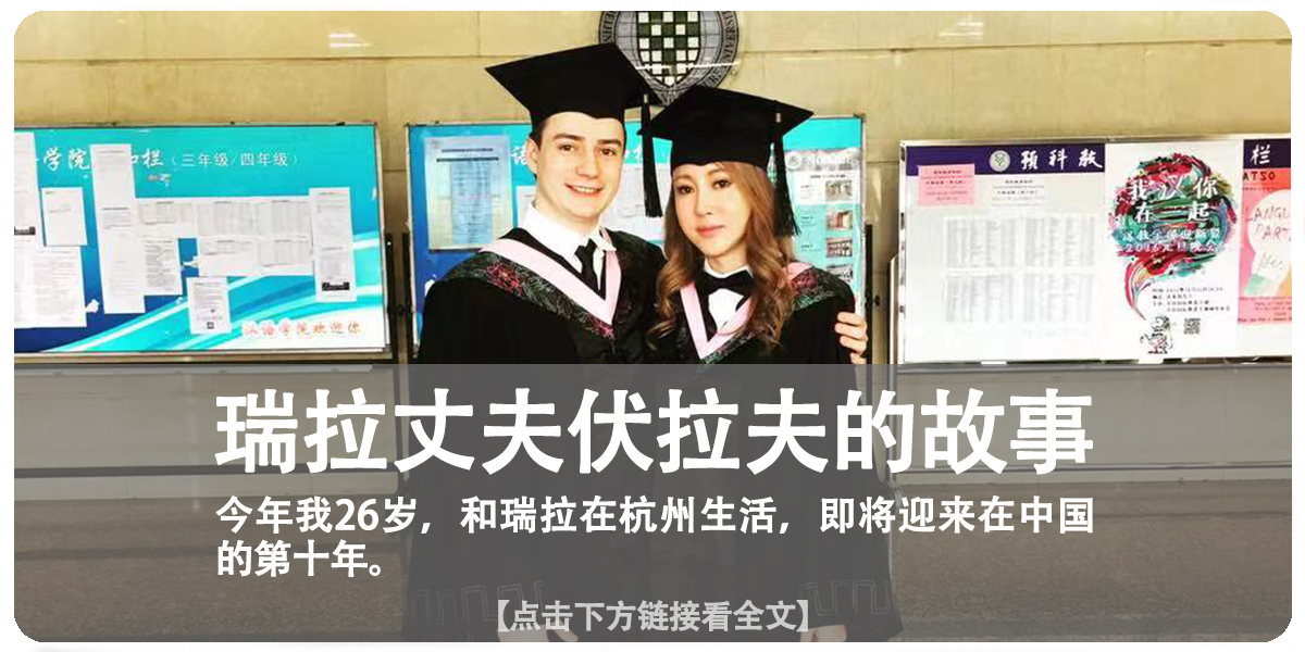 我两度患癌，41岁来中国学汉语，49岁时嫁给小我25岁的俄罗斯小伙