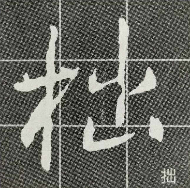 圣教序三点水的字集合,圣教序三点水有几种写法