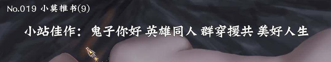 一剑西来千机百变赤子之心除魔卫道｜小莫推书NO.021