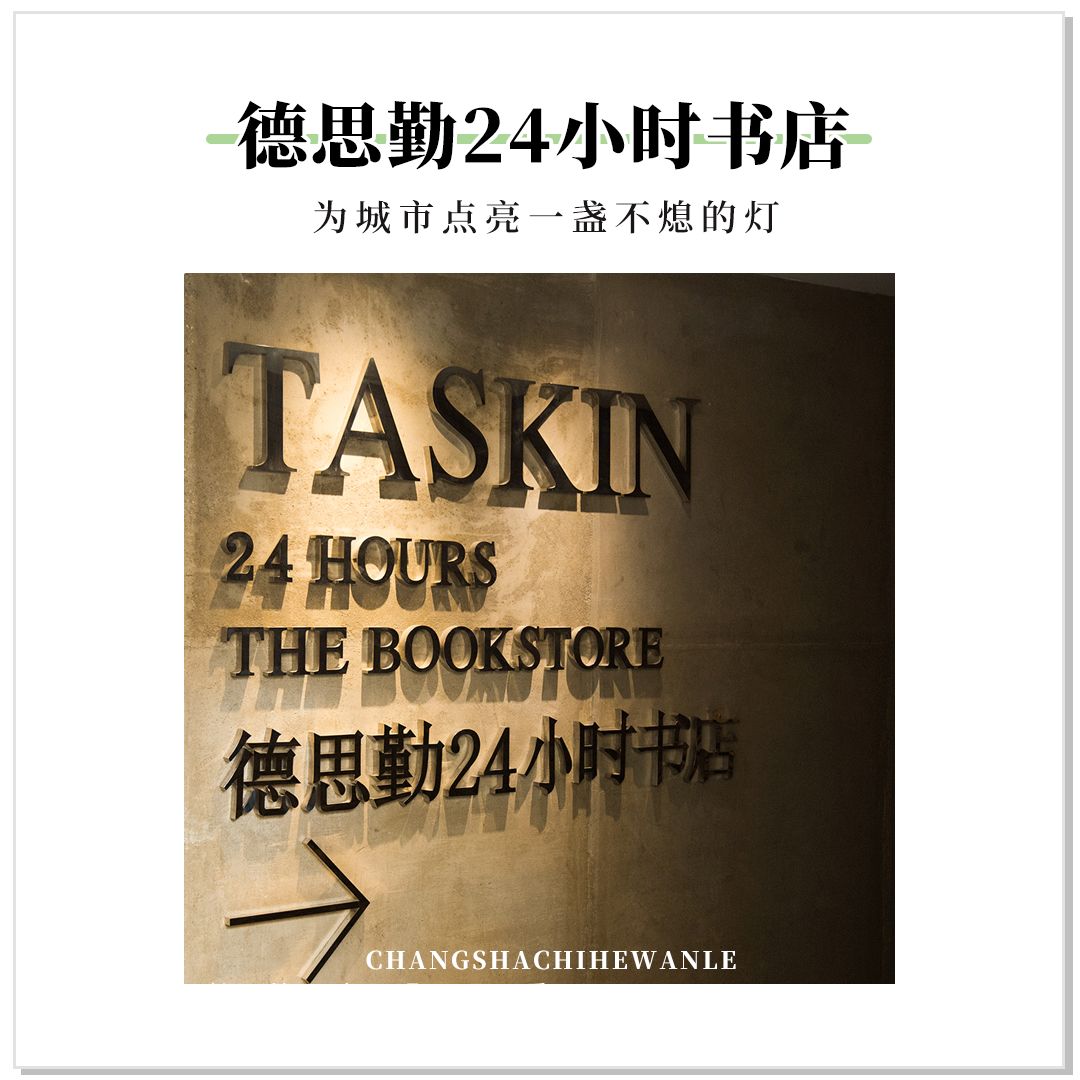 收藏！本期我们精选长沙14家宝藏书店推荐给你~