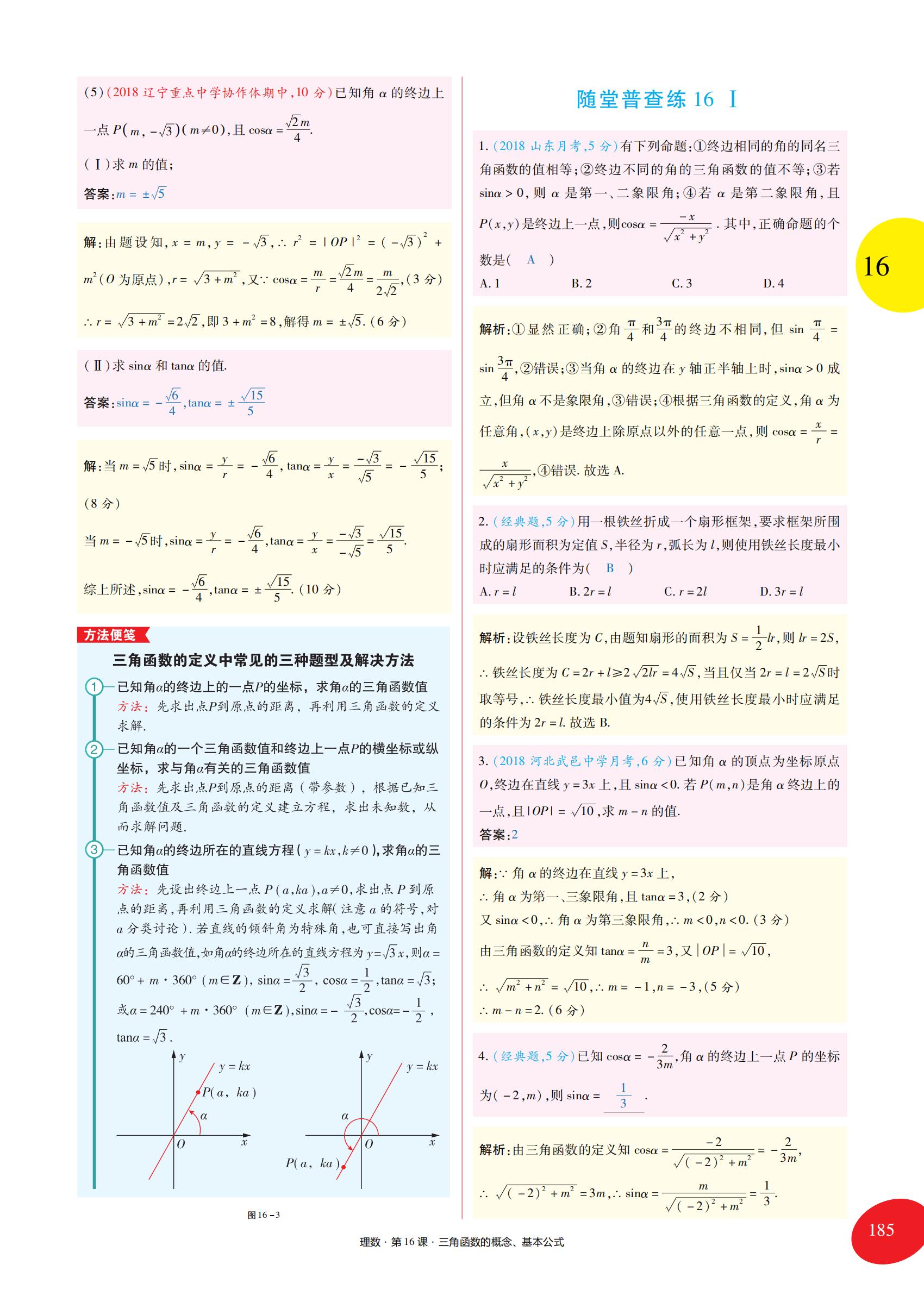 高考数学一轮复习第四章三角函数,高中数学必修一三角函数章末总结