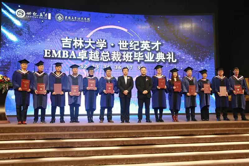 吉林大学·世纪英才EMBA卓越总裁班毕业典礼圆满结束！