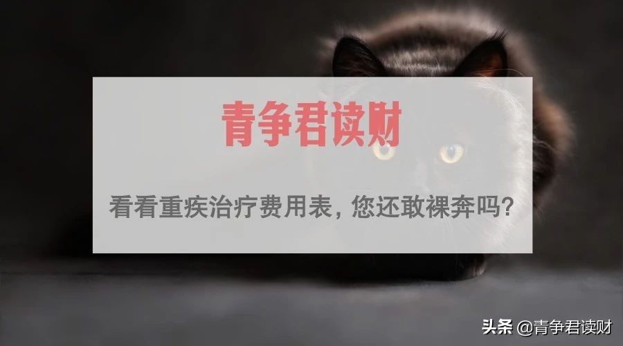 看看25种重疾的“治疗康复费用一览表”,您还敢裸奔吗?