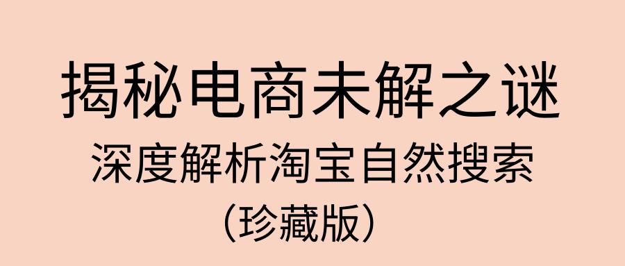 揭晓淘宝卖货靠刷单玩搜索还是砸钱做推广？这是电商界未解之谜！