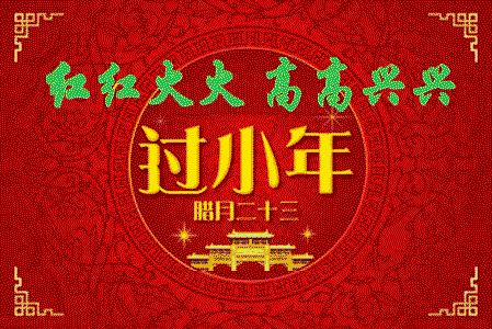 腊月二十三祝朋友们小年快乐,年二十三过小年祝福语