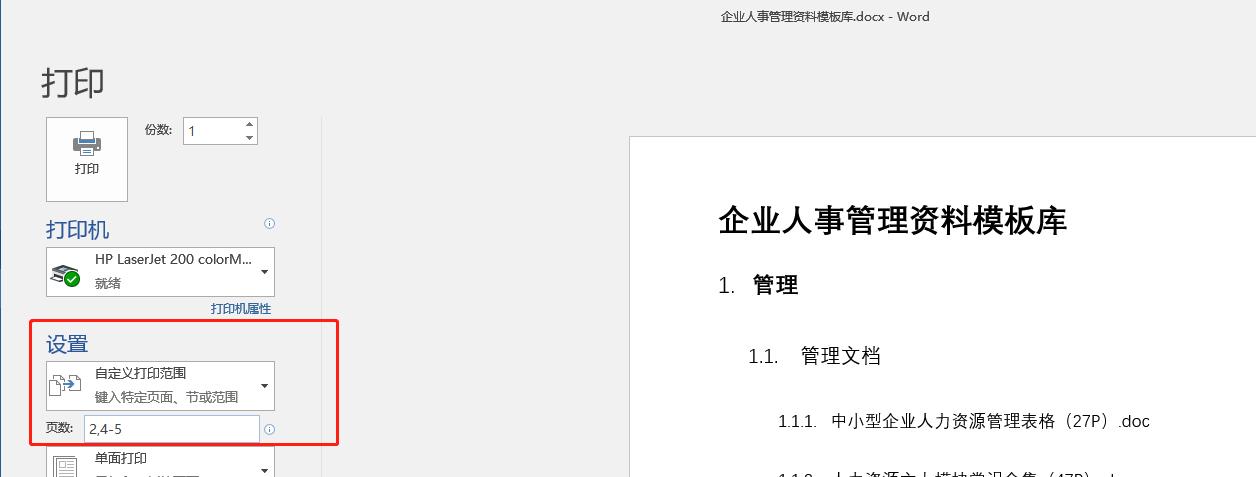 word打印文档主要步骤,word文档如何进行横向打印