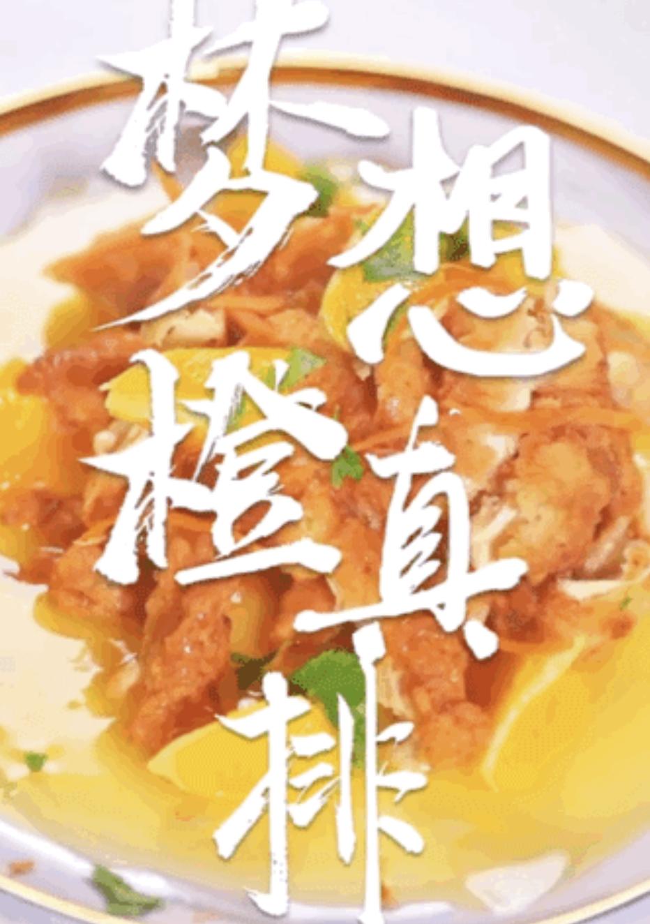 夏日解暑小鸡排！梦想橙真排