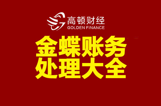 支付金蝶软件费账务处理,金蝶kis专业版账务处理使用教程