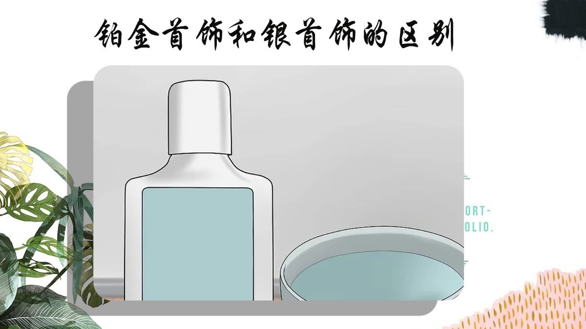 怎样辨别铂金与银的区别,如何辨别银和铂金的区别
