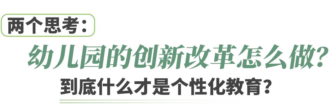 团妈探园丨开校一年即满园，城南这所创新幼儿园凭什么这么火？