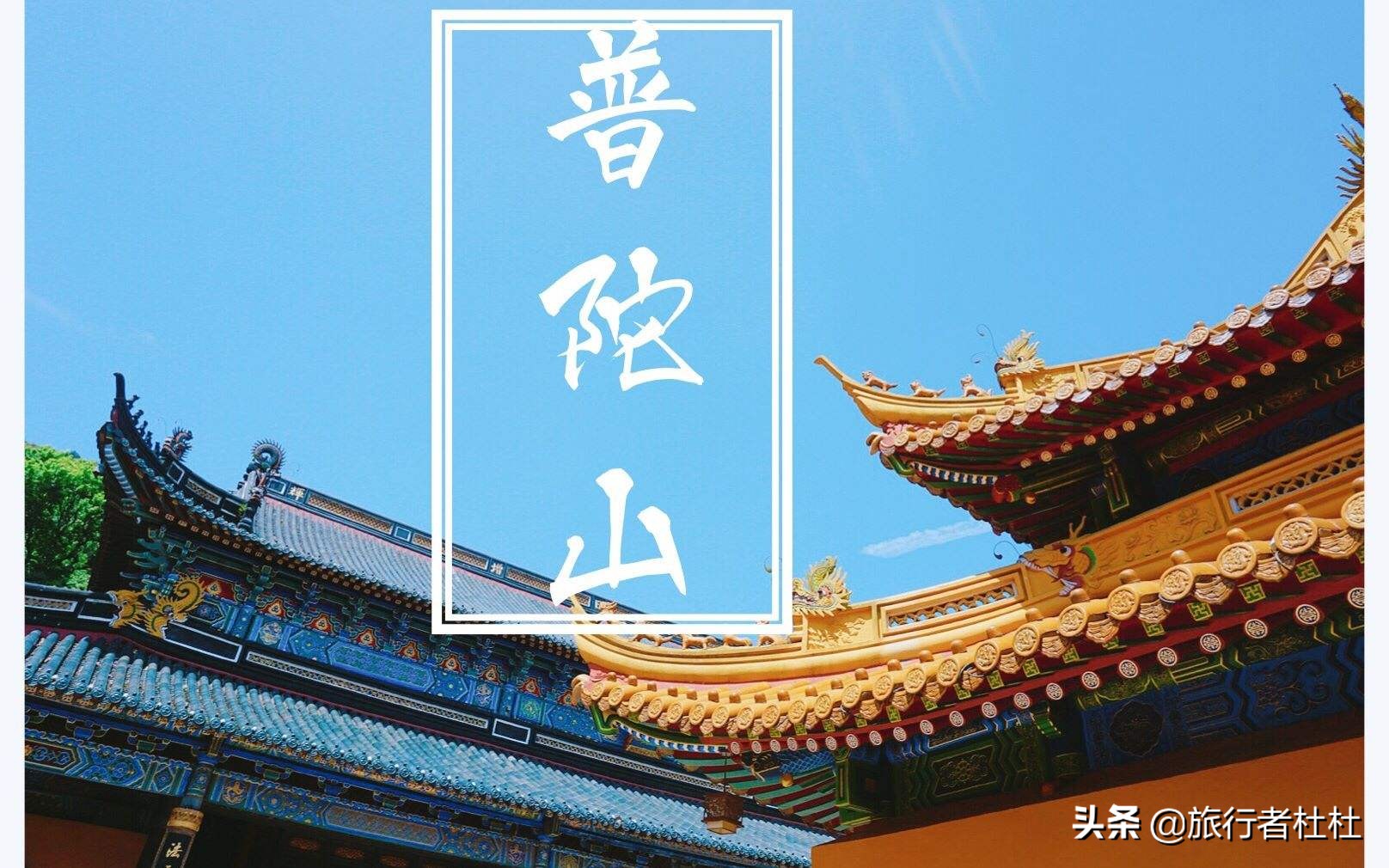 普陀山海天佛国九华山莲花佛国,普陀山下海天佛国